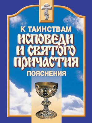cover image of К таинствам исповеди и святого причастия. Пояснения